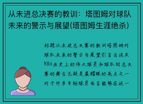 从未进总决赛的教训：塔图姆对球队未来的警示与展望(塔图姆生涯绝杀)