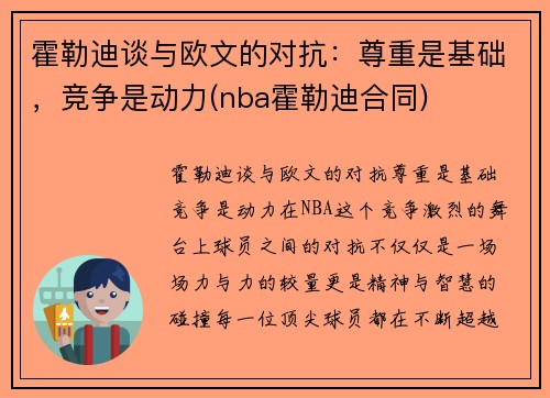 霍勒迪谈与欧文的对抗：尊重是基础，竞争是动力(nba霍勒迪合同)