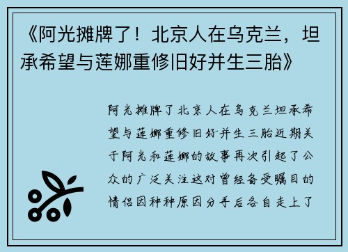《阿光摊牌了！北京人在乌克兰，坦承希望与莲娜重修旧好并生三胎》