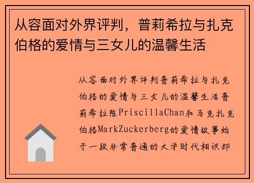 从容面对外界评判，普莉希拉与扎克伯格的爱情与三女儿的温馨生活