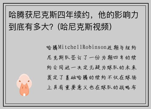哈腾获尼克斯四年续约，他的影响力到底有多大？(哈尼克斯视频)
