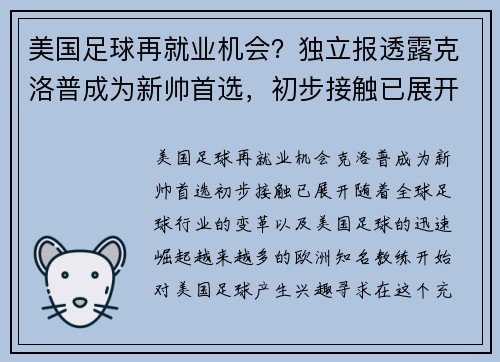 美国足球再就业机会？独立报透露克洛普成为新帅首选，初步接触已展开
