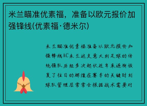 米兰瞄准优素福，准备以欧元报价加强锋线(优素福·德米尔)
