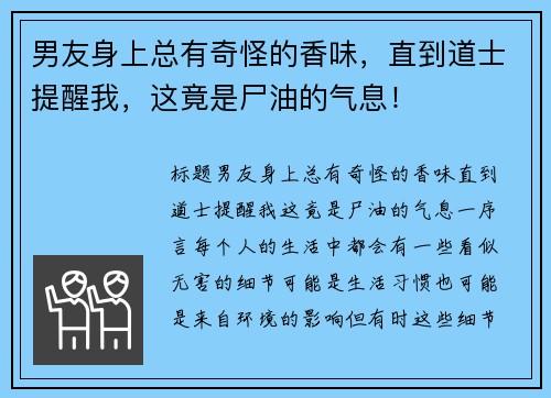 男友身上总有奇怪的香味，直到道士提醒我，这竟是尸油的气息！