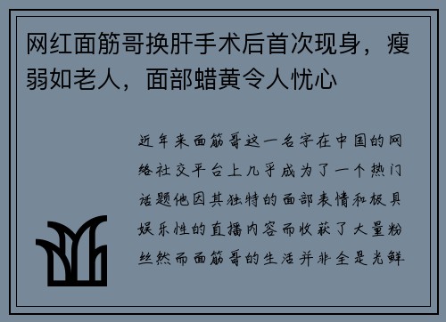 网红面筋哥换肝手术后首次现身，瘦弱如老人，面部蜡黄令人忧心