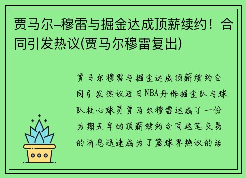 贾马尔-穆雷与掘金达成顶薪续约！合同引发热议(贾马尔穆雷复出)