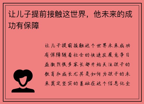 让儿子提前接触这世界，他未来的成功有保障