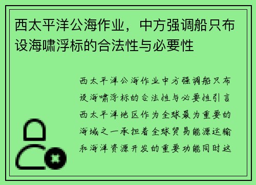西太平洋公海作业，中方强调船只布设海啸浮标的合法性与必要性