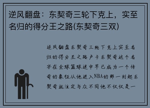 逆风翻盘：东契奇三轮下克上，实至名归的得分王之路(东契奇三双)