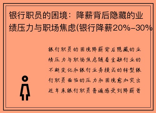 银行职员的困境：降薪背后隐藏的业绩压力与职场焦虑(银行降薪20%-30%利好还是利空)