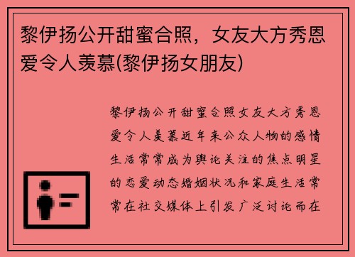 黎伊扬公开甜蜜合照，女友大方秀恩爱令人羡慕(黎伊扬女朋友)