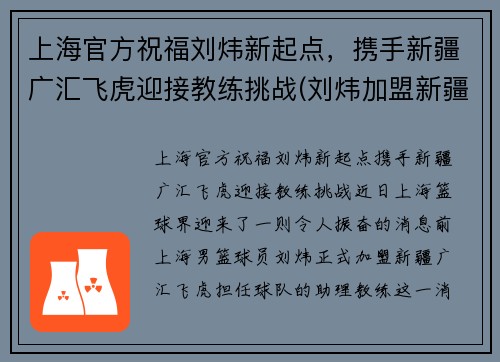 上海官方祝福刘炜新起点，携手新疆广汇飞虎迎接教练挑战(刘炜加盟新疆)