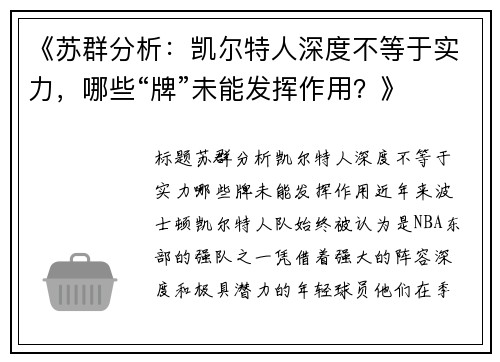 《苏群分析：凯尔特人深度不等于实力，哪些“牌”未能发挥作用？》