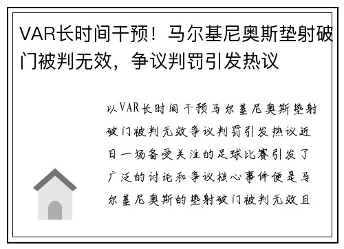 VAR长时间干预！马尔基尼奥斯垫射破门被判无效，争议判罚引发热议