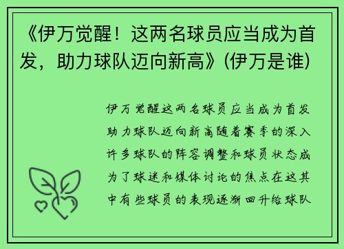 《伊万觉醒！这两名球员应当成为首发，助力球队迈向新高》(伊万是谁)