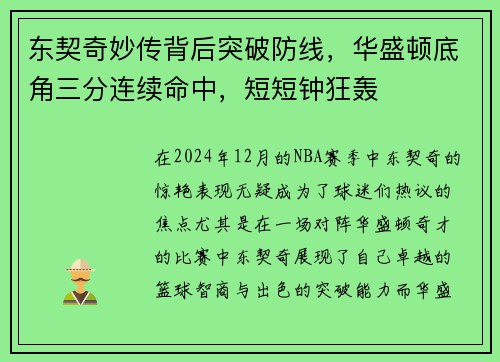 东契奇妙传背后突破防线，华盛顿底角三分连续命中，短短钟狂轰