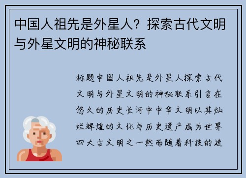 中国人祖先是外星人？探索古代文明与外星文明的神秘联系