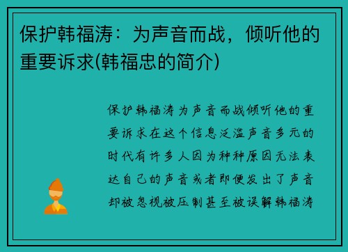 保护韩福涛：为声音而战，倾听他的重要诉求(韩福忠的简介)
