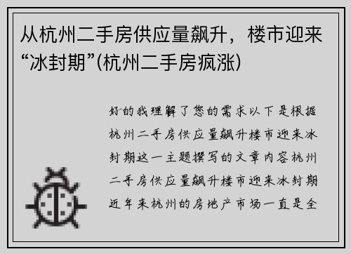 从杭州二手房供应量飙升，楼市迎来“冰封期”(杭州二手房疯涨)