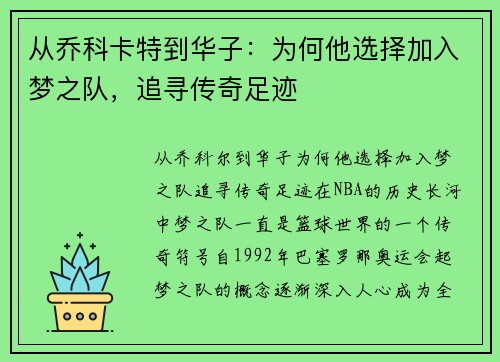 从乔科卡特到华子：为何他选择加入梦之队，追寻传奇足迹