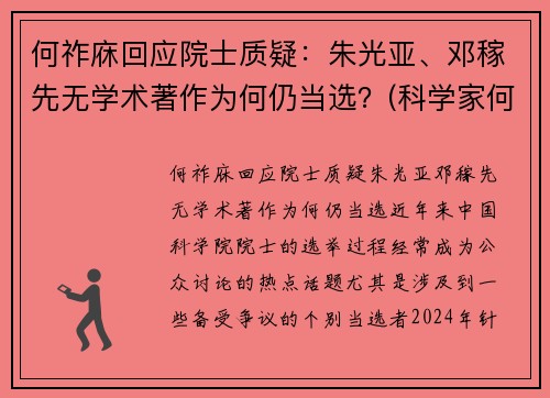 何祚庥回应院士质疑：朱光亚、邓稼先无学术著作为何仍当选？(科学家何祚庥)