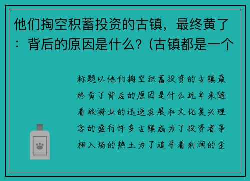 他们掏空积蓄投资的古镇，最终黄了：背后的原因是什么？(古镇都是一个模样)