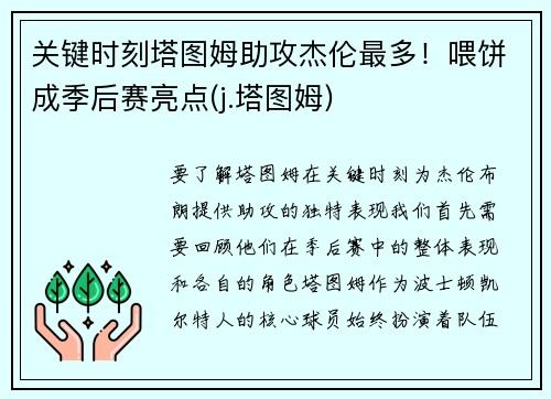 关键时刻塔图姆助攻杰伦最多！喂饼成季后赛亮点(j.塔图姆)