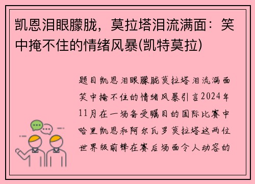 凯恩泪眼朦胧，莫拉塔泪流满面：笑中掩不住的情绪风暴(凯特莫拉)