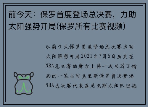 前今天：保罗首度登场总决赛，力助太阳强势开局(保罗所有比赛视频)