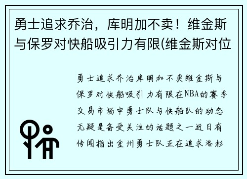 勇士追求乔治，库明加不卖！维金斯与保罗对快船吸引力有限(维金斯对位乔治数据)