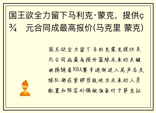 国王欲全力留下马利克·蒙克，提供美元合同成最高报价(马克里 蒙克)