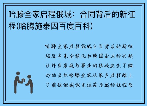 哈滕全家启程俄城：合同背后的新征程(哈腾施泰因百度百科)