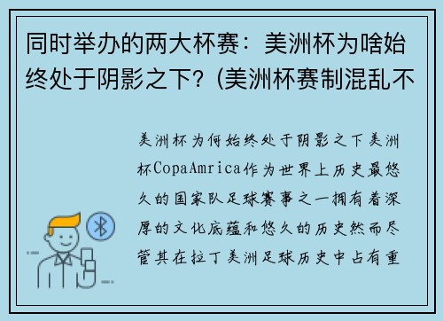 同时举办的两大杯赛：美洲杯为啥始终处于阴影之下？(美洲杯赛制混乱不堪)