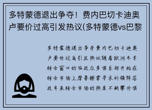 多特蒙德退出争夺！费内巴切卡迪奥卢要价过高引发热议(多特蒙德vs巴黎)