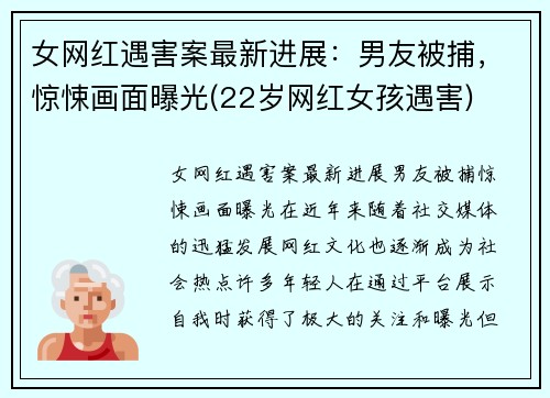 女网红遇害案最新进展：男友被捕，惊悚画面曝光(22岁网红女孩遇害)