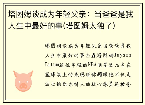 塔图姆谈成为年轻父亲：当爸爸是我人生中最好的事(塔图姆太独了)
