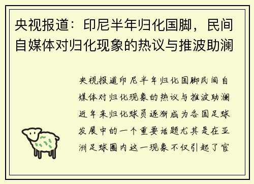央视报道：印尼半年归化国脚，民间自媒体对归化现象的热议与推波助澜