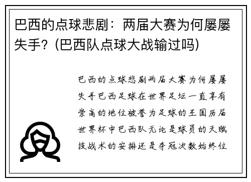 巴西的点球悲剧：两届大赛为何屡屡失手？(巴西队点球大战输过吗)