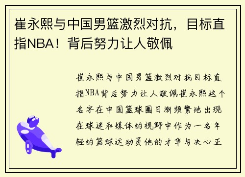崔永熙与中国男篮激烈对抗，目标直指NBA！背后努力让人敬佩