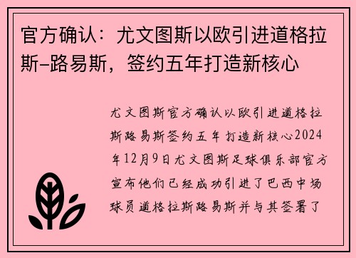 官方确认：尤文图斯以欧引进道格拉斯-路易斯，签约五年打造新核心