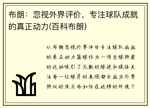 布朗：忽视外界评价，专注球队成就的真正动力(百科布朗)
