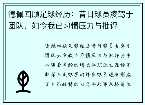 德佩回顾足球经历：昔日球员凌驾于团队，如今我已习惯压力与批评