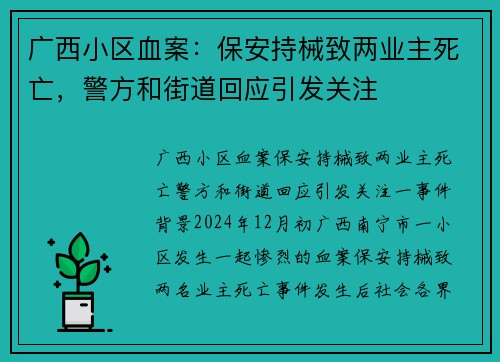 广西小区血案：保安持械致两业主死亡，警方和街道回应引发关注