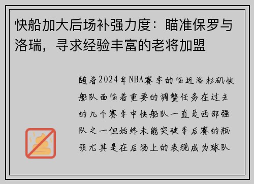 快船加大后场补强力度：瞄准保罗与洛瑞，寻求经验丰富的老将加盟