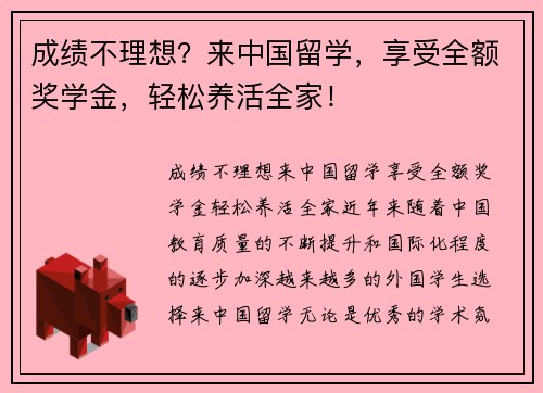成绩不理想？来中国留学，享受全额奖学金，轻松养活全家！
