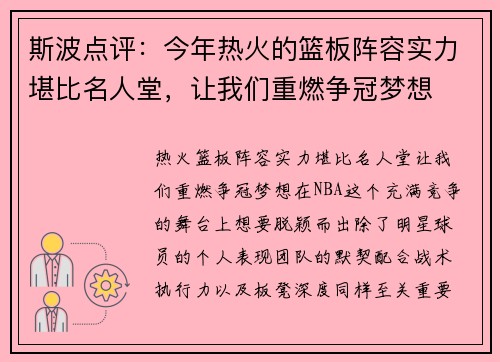 斯波点评：今年热火的篮板阵容实力堪比名人堂，让我们重燃争冠梦想