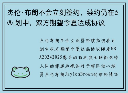 杰伦·布朗不会立刻签约，续约仍在计划中，双方期望今夏达成协议