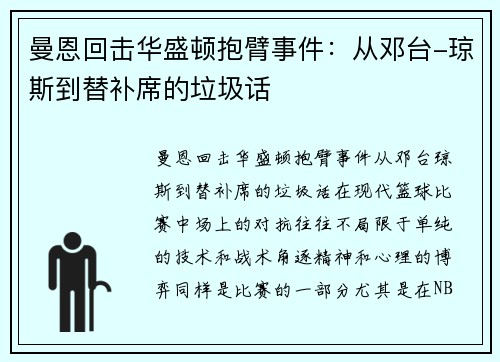 曼恩回击华盛顿抱臂事件：从邓台-琼斯到替补席的垃圾话
