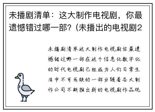 未播剧清单：这大制作电视剧，你最遗憾错过哪一部？(未播出的电视剧2020)