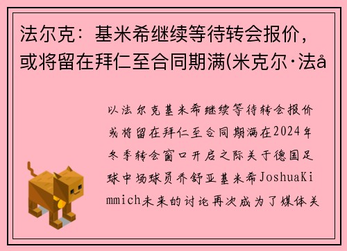 法尔克：基米希继续等待转会报价，或将留在拜仁至合同期满(米克尔·法基内蒂)
